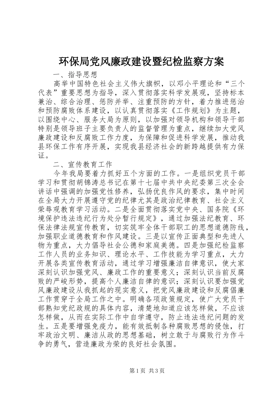 2024年环保局党风廉政建设暨纪检监察方案_第1页