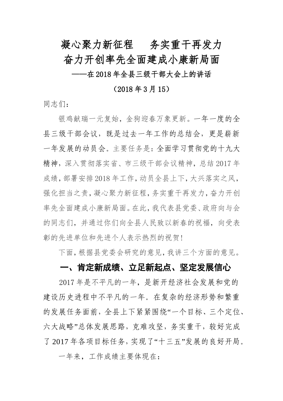 在2018年三级干部会议上的讲话_第1页