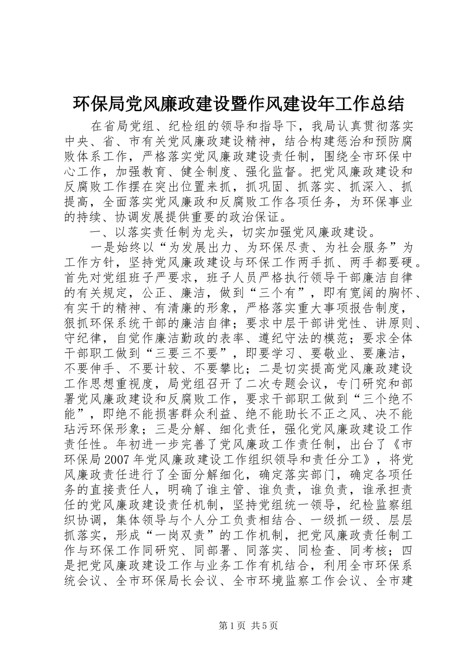 2024年环保局党风廉政建设暨作风建设年工作总结_第1页