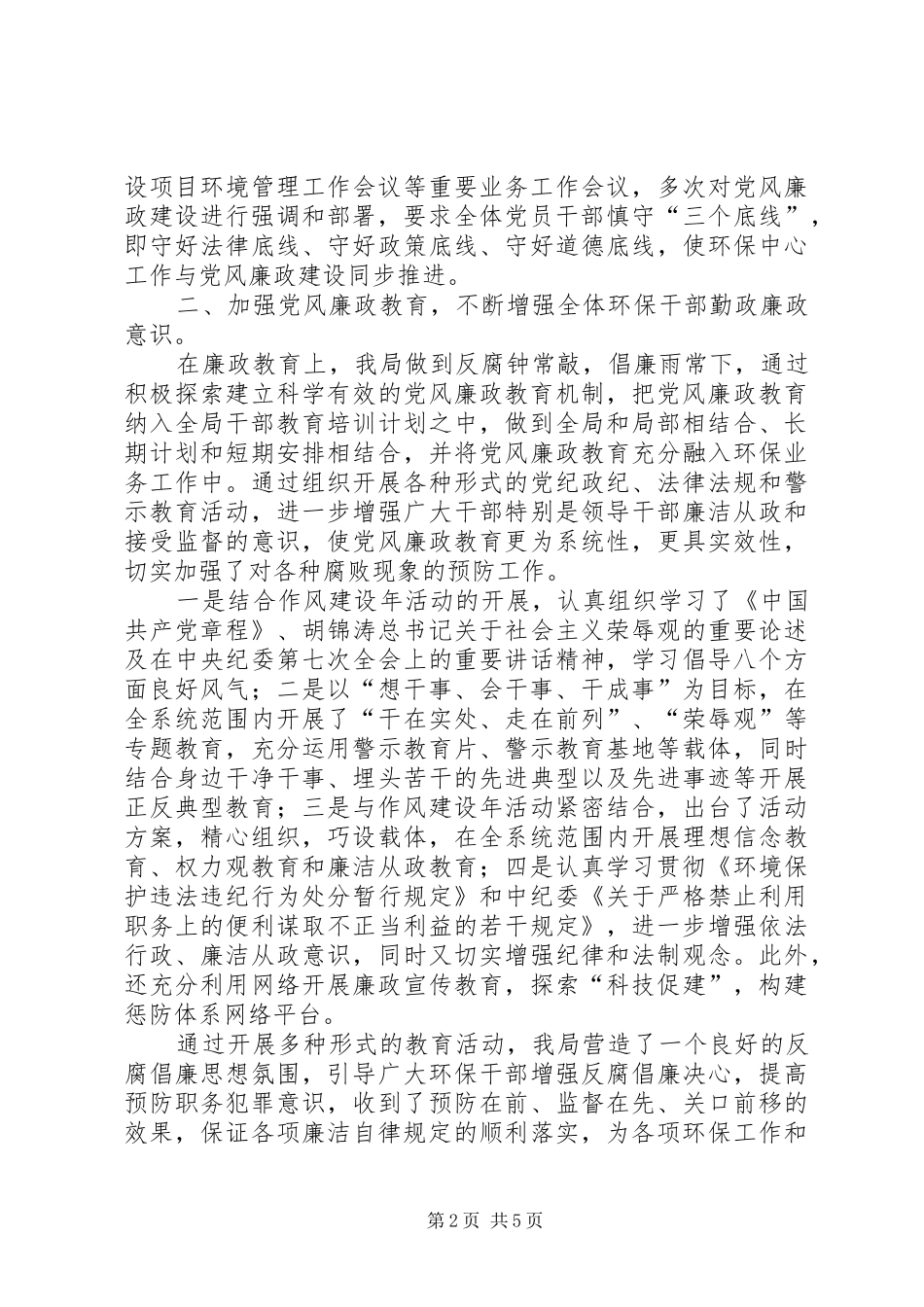 2024年环保局党风廉政建设暨作风建设年工作总结_第2页
