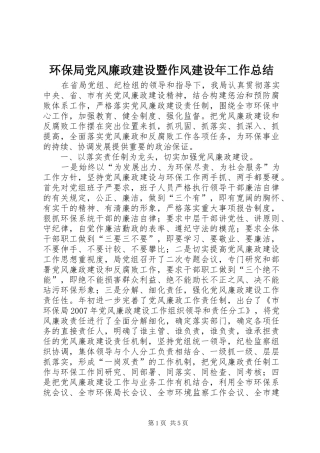2024年环保局党风廉政建设暨作风建设年工作总结