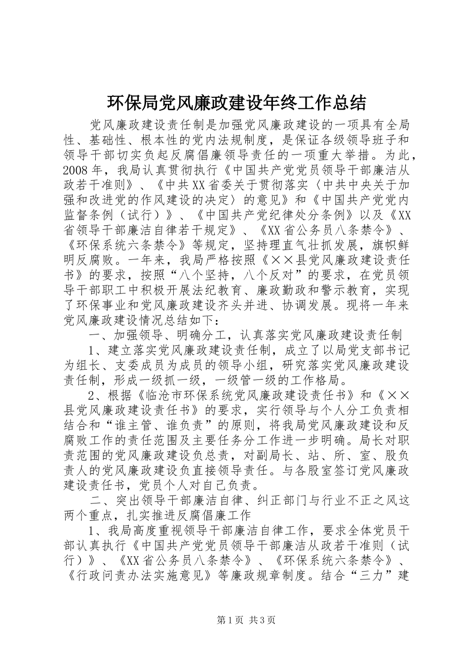 2024年环保局党风廉政建设年终工作总结_第1页