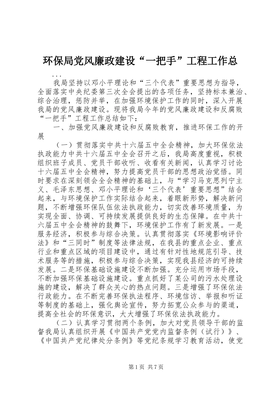 2024年环保局党风廉政建设一把手工程工作总_第1页