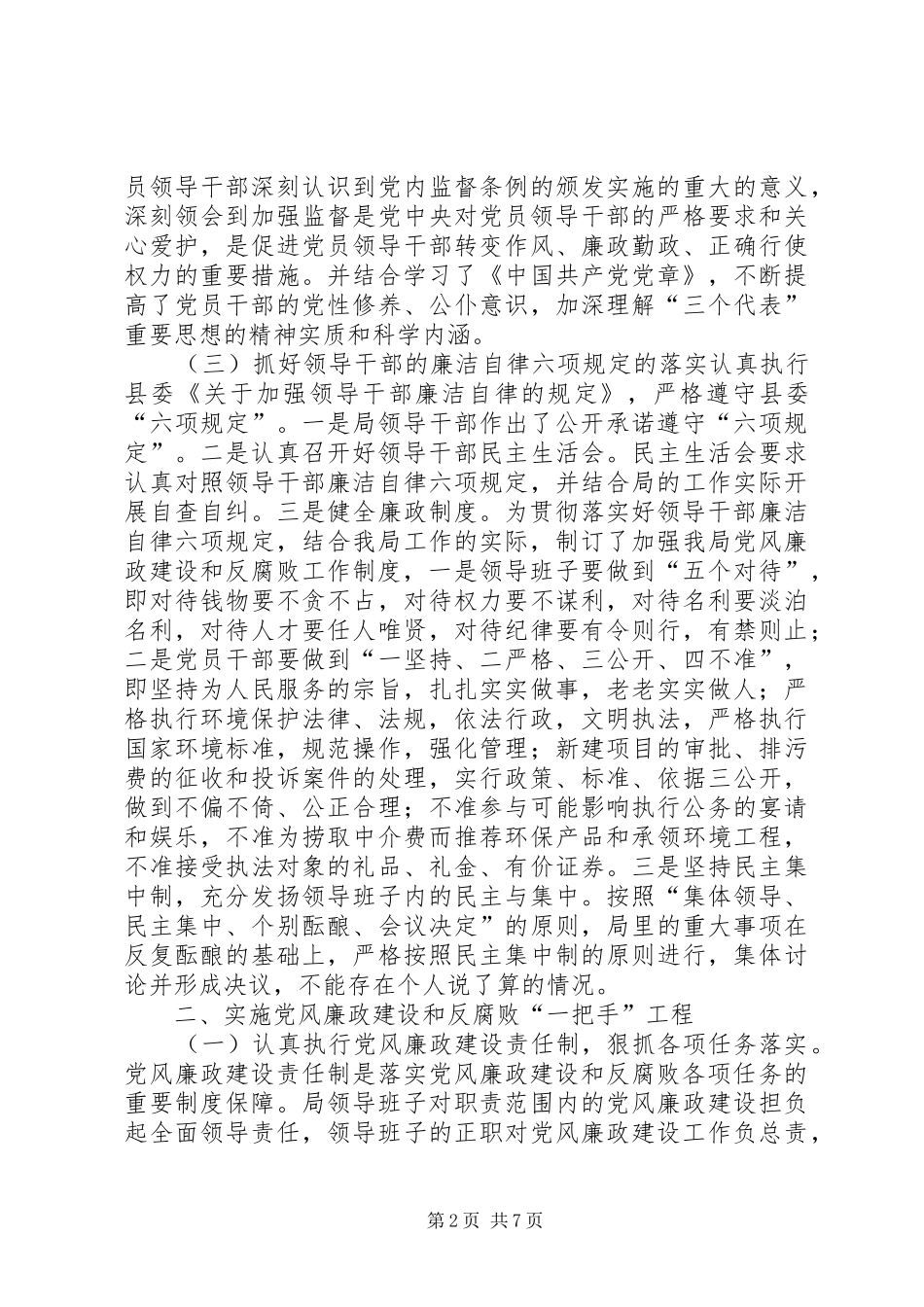 2024年环保局党风廉政建设一把手工程工作总_第2页