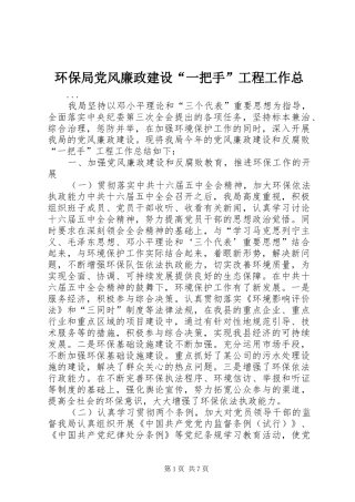2024年环保局党风廉政建设一把手工程工作总