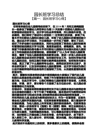 园长班学习总结