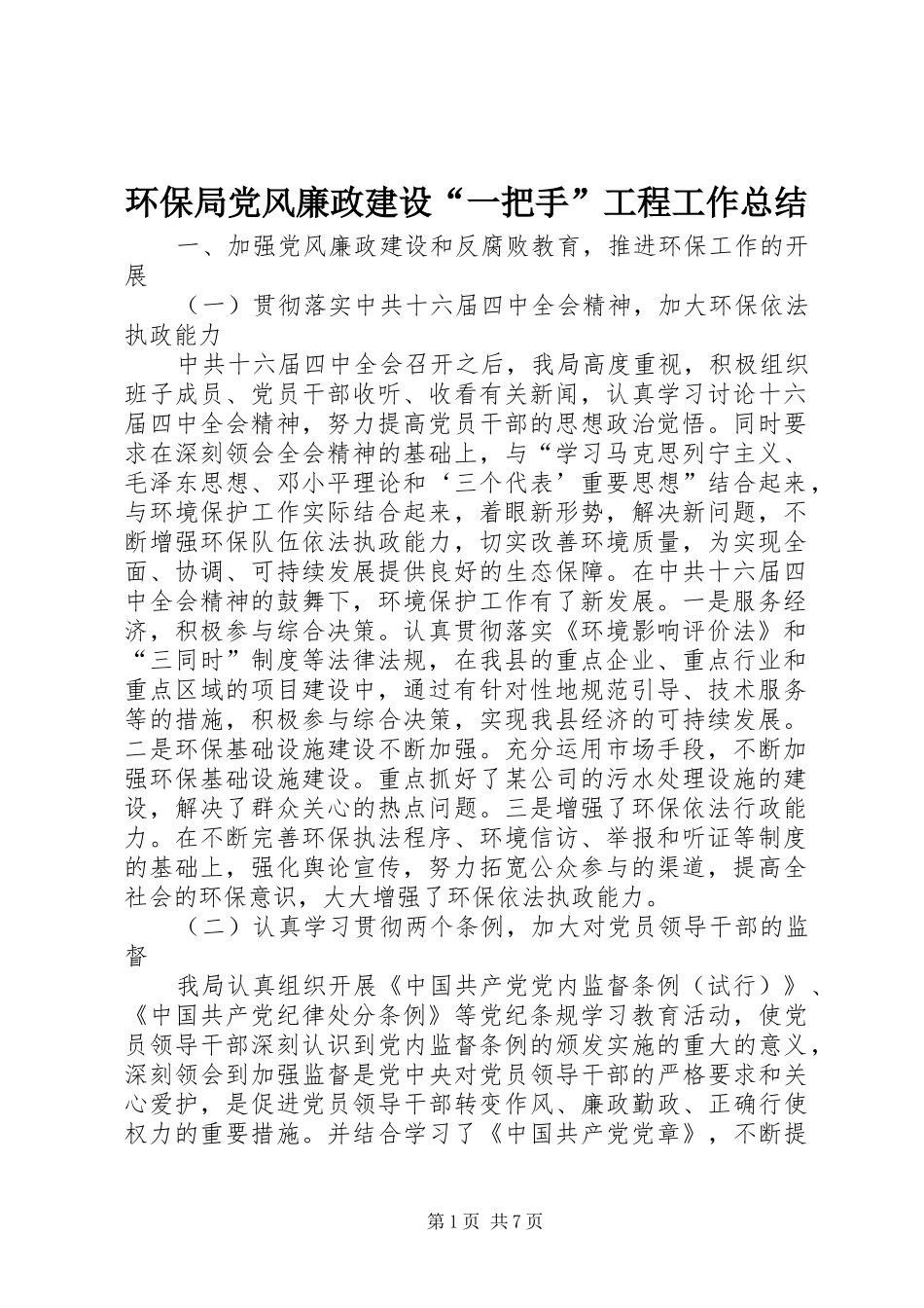 2024年环保局党风廉政建设一把手工程工作总结_第1页