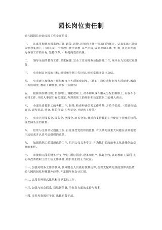 园长岗位责任制