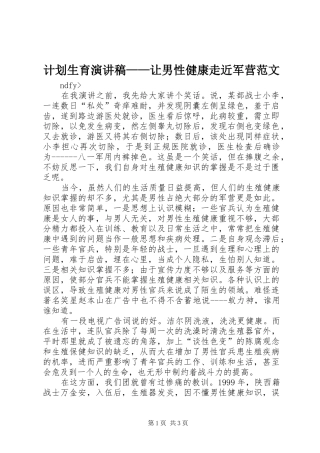 2024年计划生育演讲稿让男性健康走近军营范文