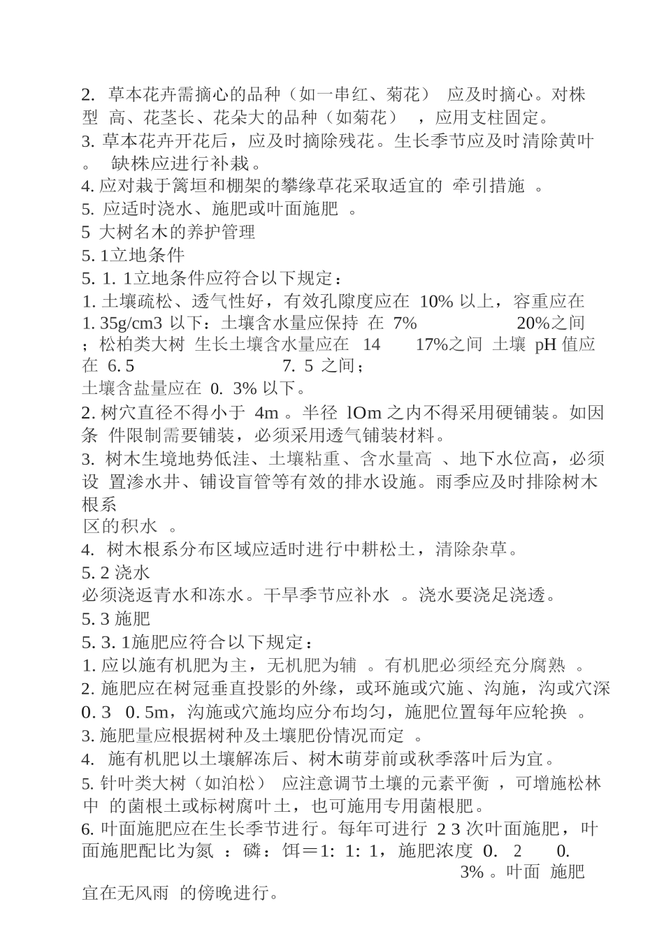 园林绿化工程技术标范本_第1页