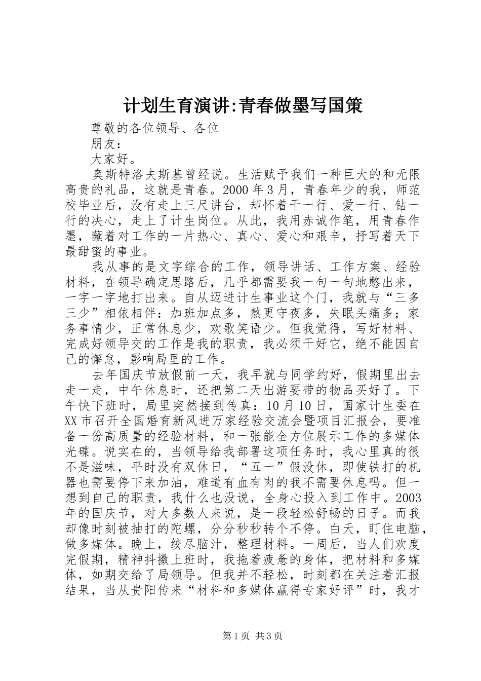 2024年计划生育演讲青春做墨写国策_第1页