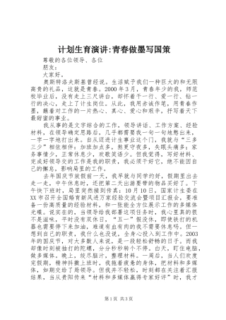 2024年计划生育演讲青春做墨写国策