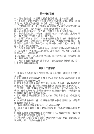 园长岗位职责