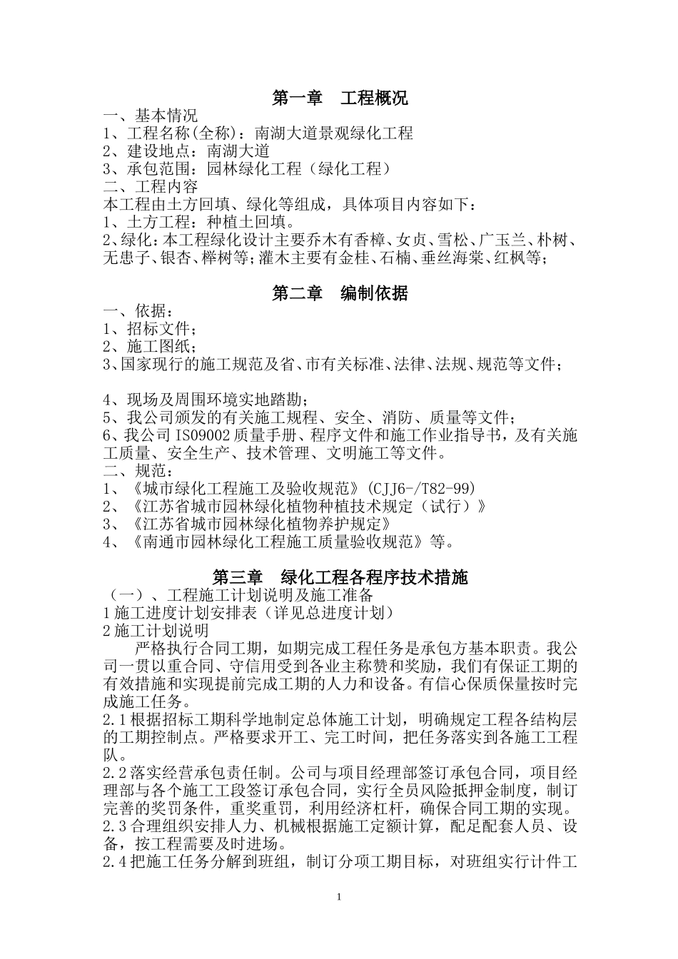 园林绿化工程技术标施工组织设计_第2页