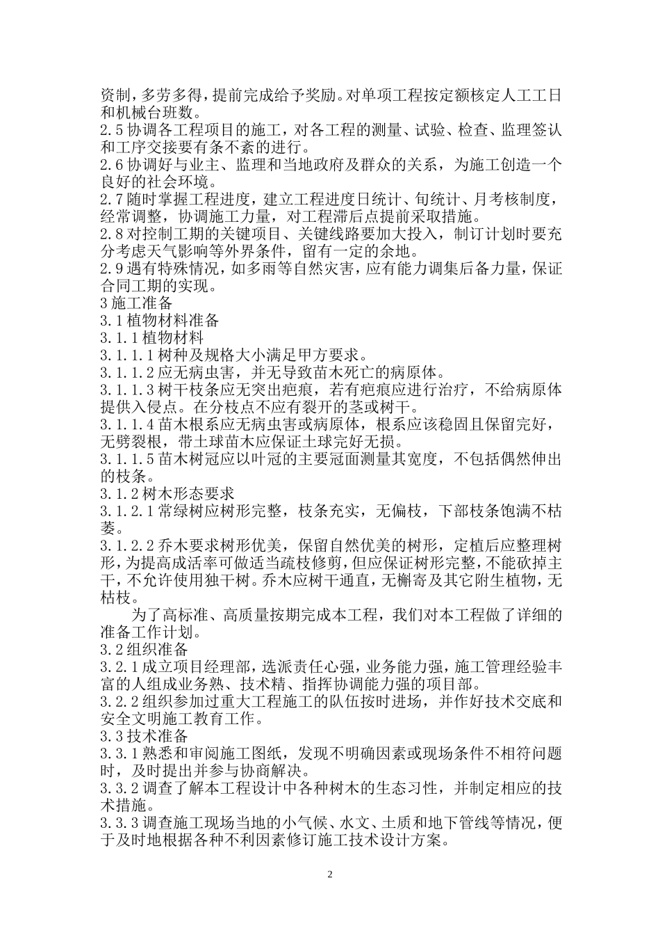 园林绿化工程技术标施工组织设计_第3页