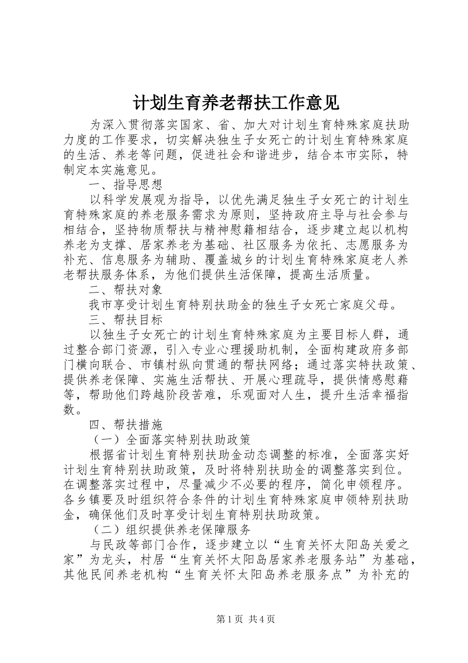 2024年计划生育养老帮扶工作意见_第1页