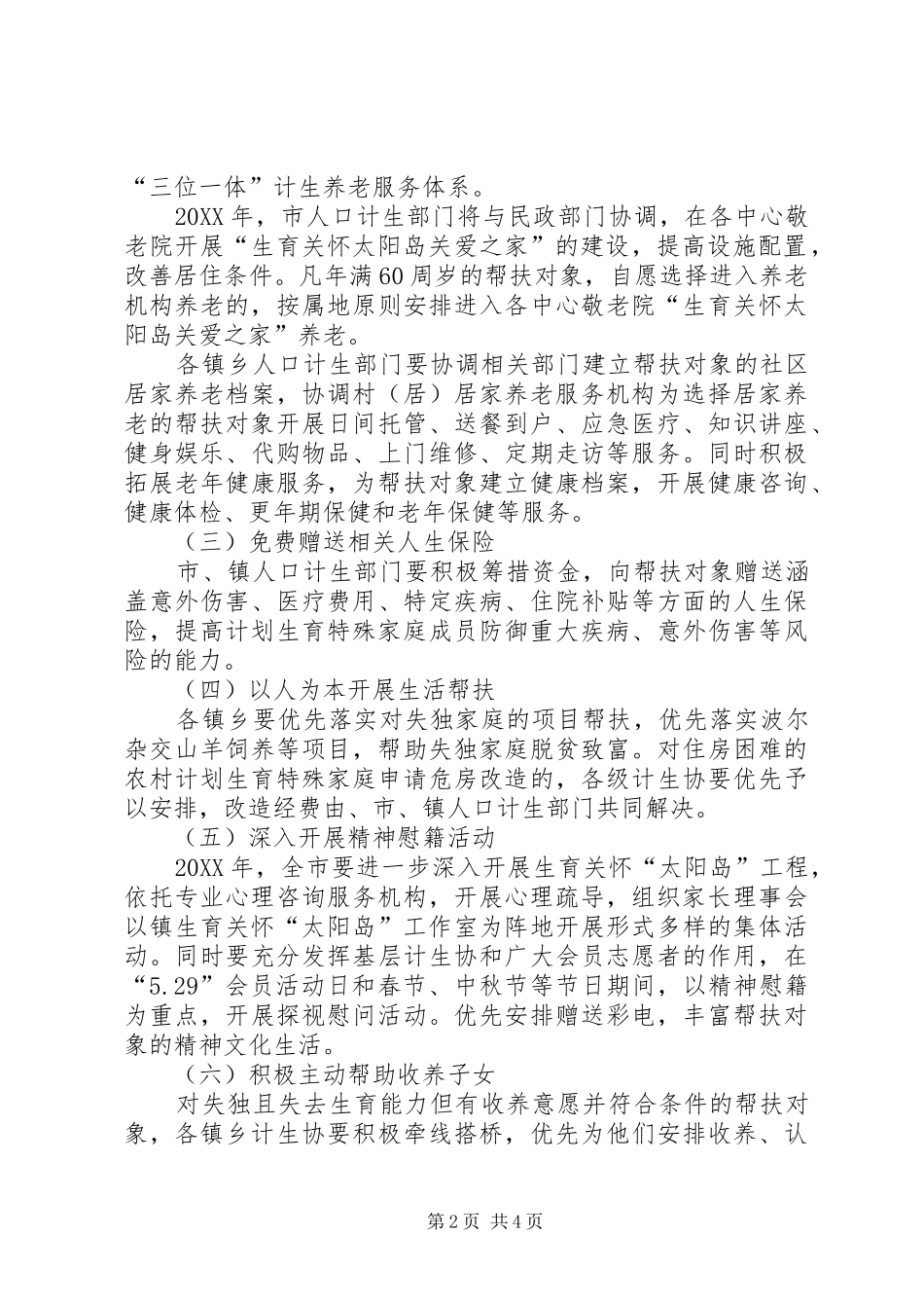 2024年计划生育养老帮扶工作意见_第2页