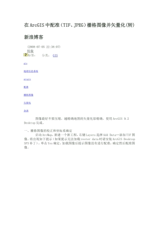 在ArcGIS中配准(TIF、JPEG)栅格图像并矢量化(转)