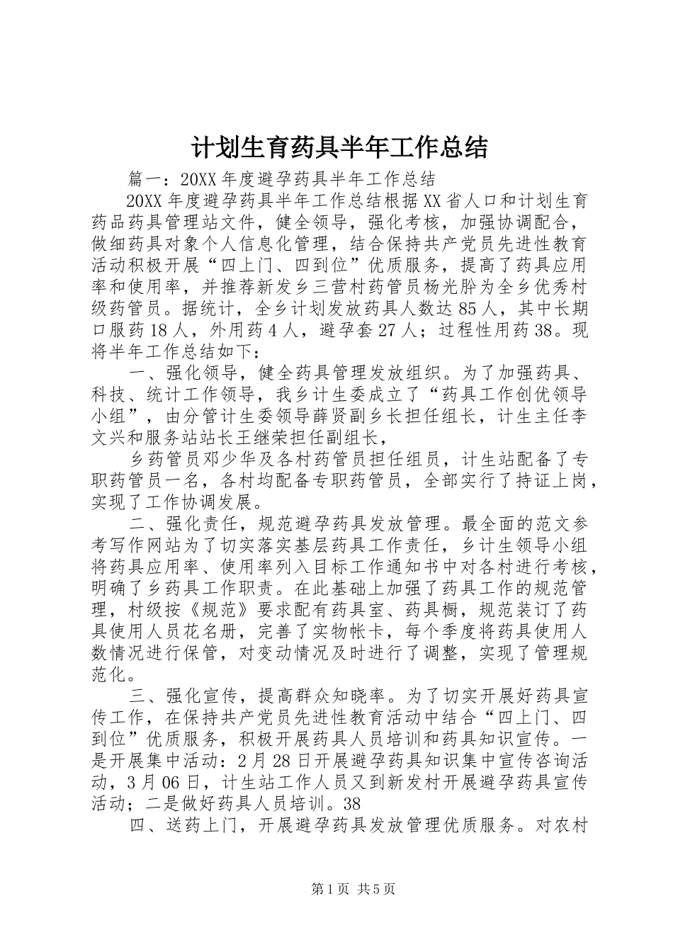 2024年计划生育药具半年工作总结_第1页