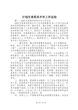 2024年计划生育药具半年工作总结