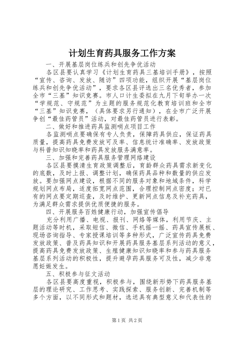 2024年计划生育药具服务工作方案_第1页