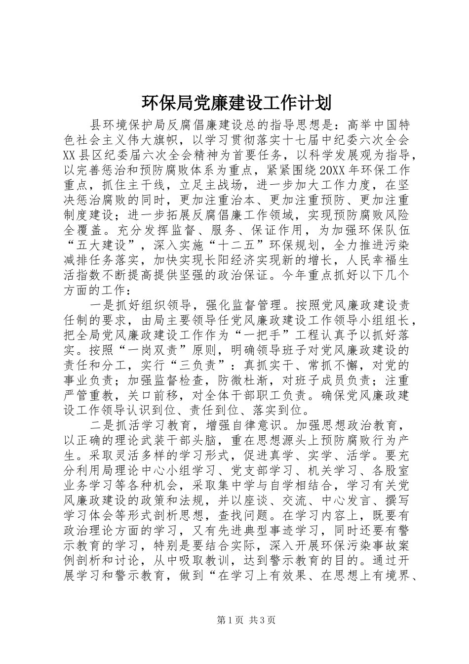 2024年环保局党廉建设工作计划_第1页