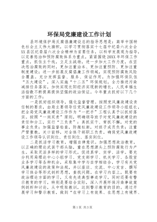 2024年环保局党廉建设工作计划