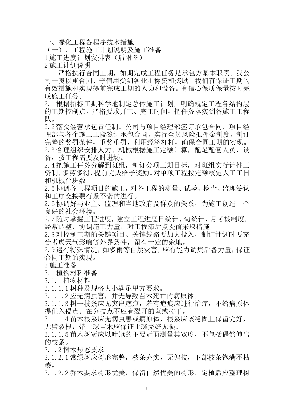 园林绿化工程技术标施工组织设计-1_第2页