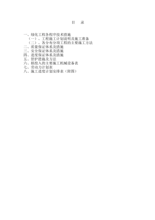 园林绿化工程技术标施工组织设计-1