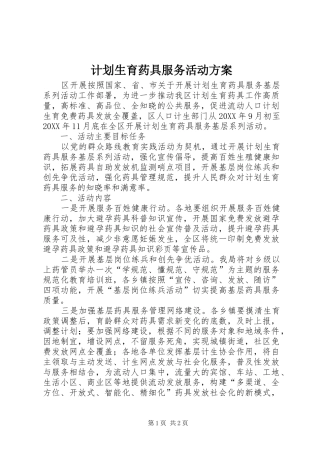 2024年计划生育药具服务活动方案