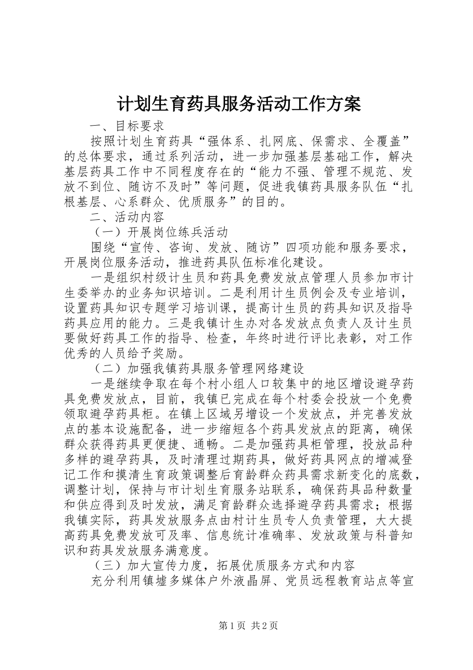2024年计划生育药具服务活动工作方案_第1页