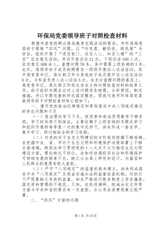 2024年环保局党委领导班子对照检查材料