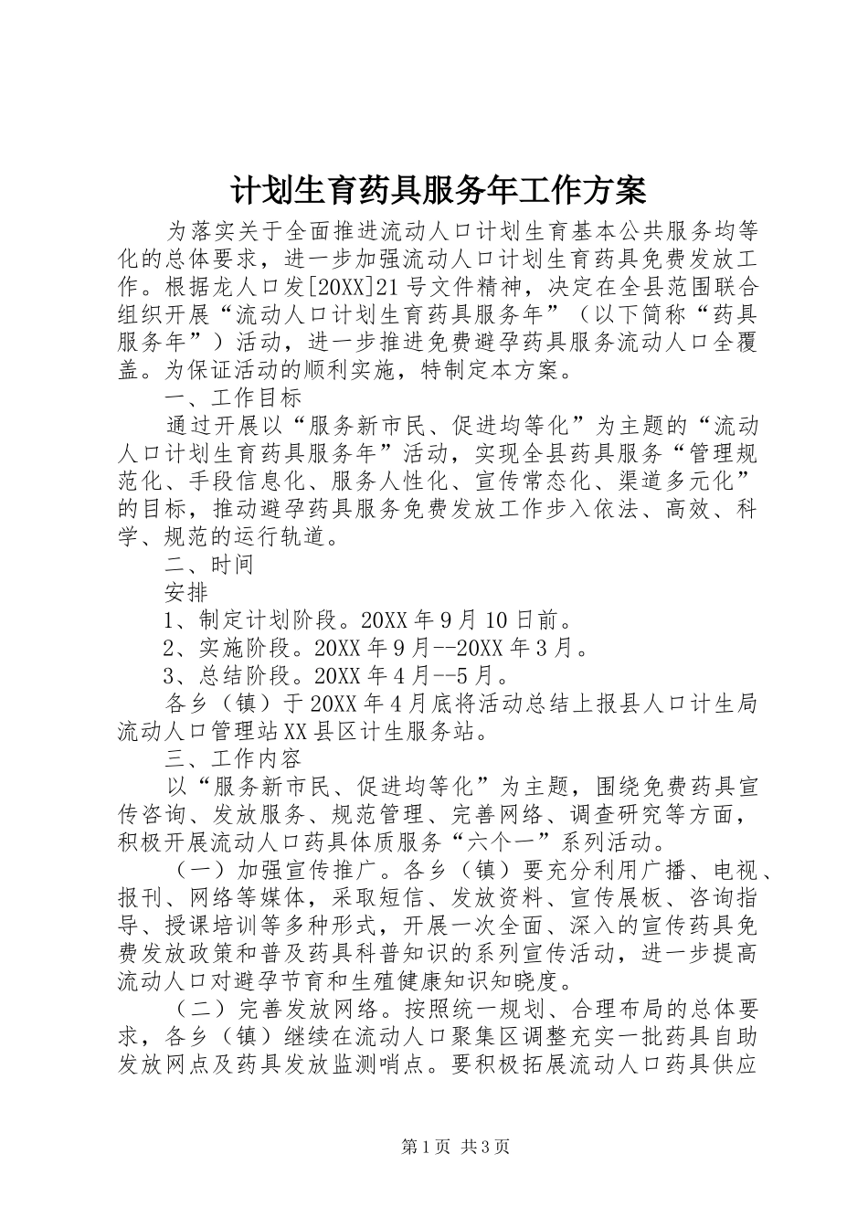 2024年计划生育药具服务年工作方案_第1页