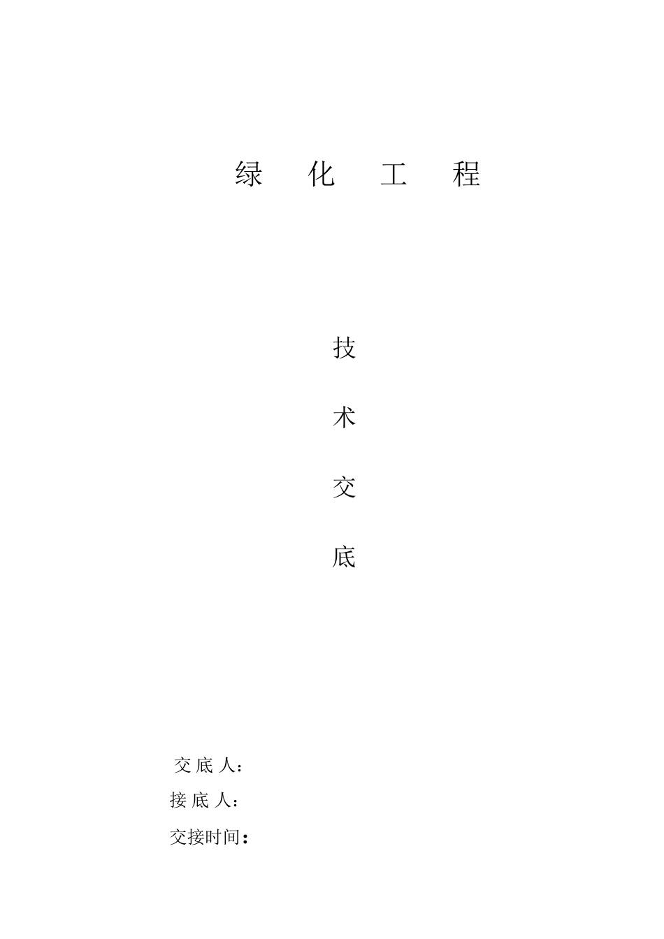 园林绿化工程技术交底(同名10454)_第1页