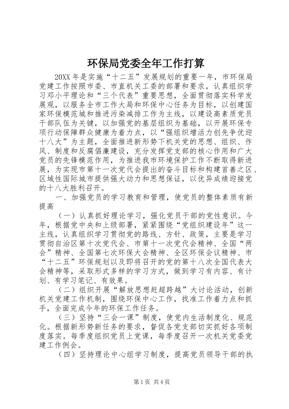 2024年环保局党委全年工作打算_第1页
