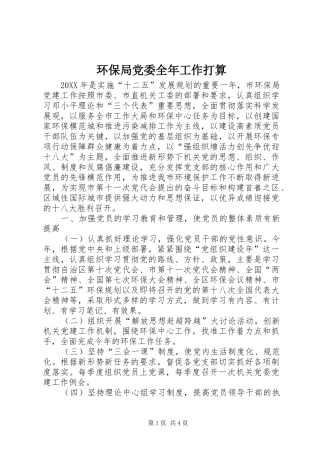 2024年环保局党委全年工作打算