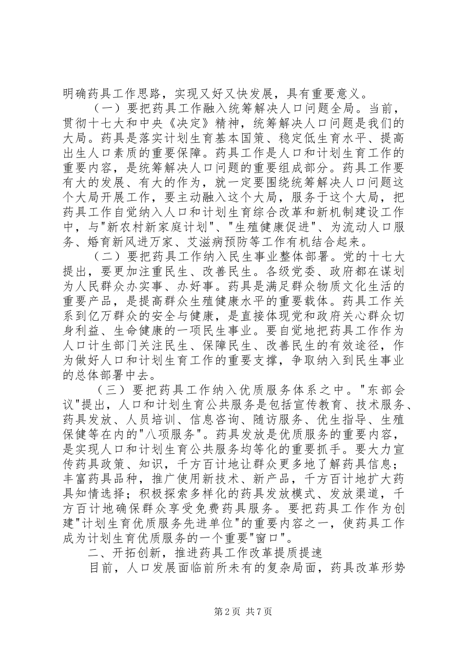 2024年计划生育药具改革评估致辞_第2页