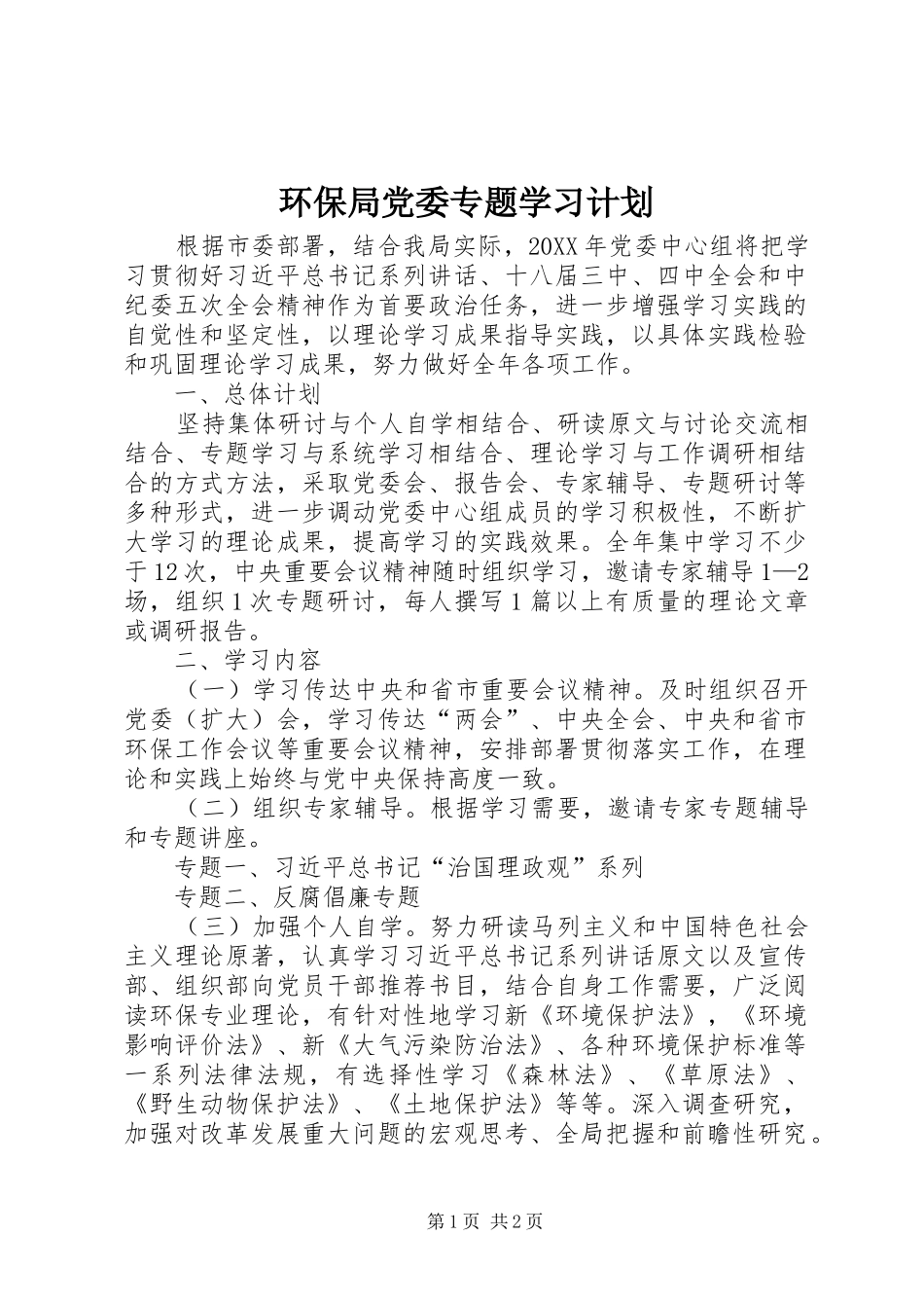 2024年环保局党委专题学习计划_第1页