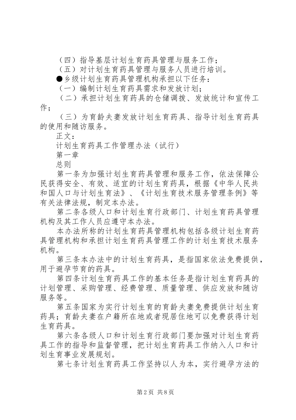 2024年计划生育药具工作管理办法_第2页