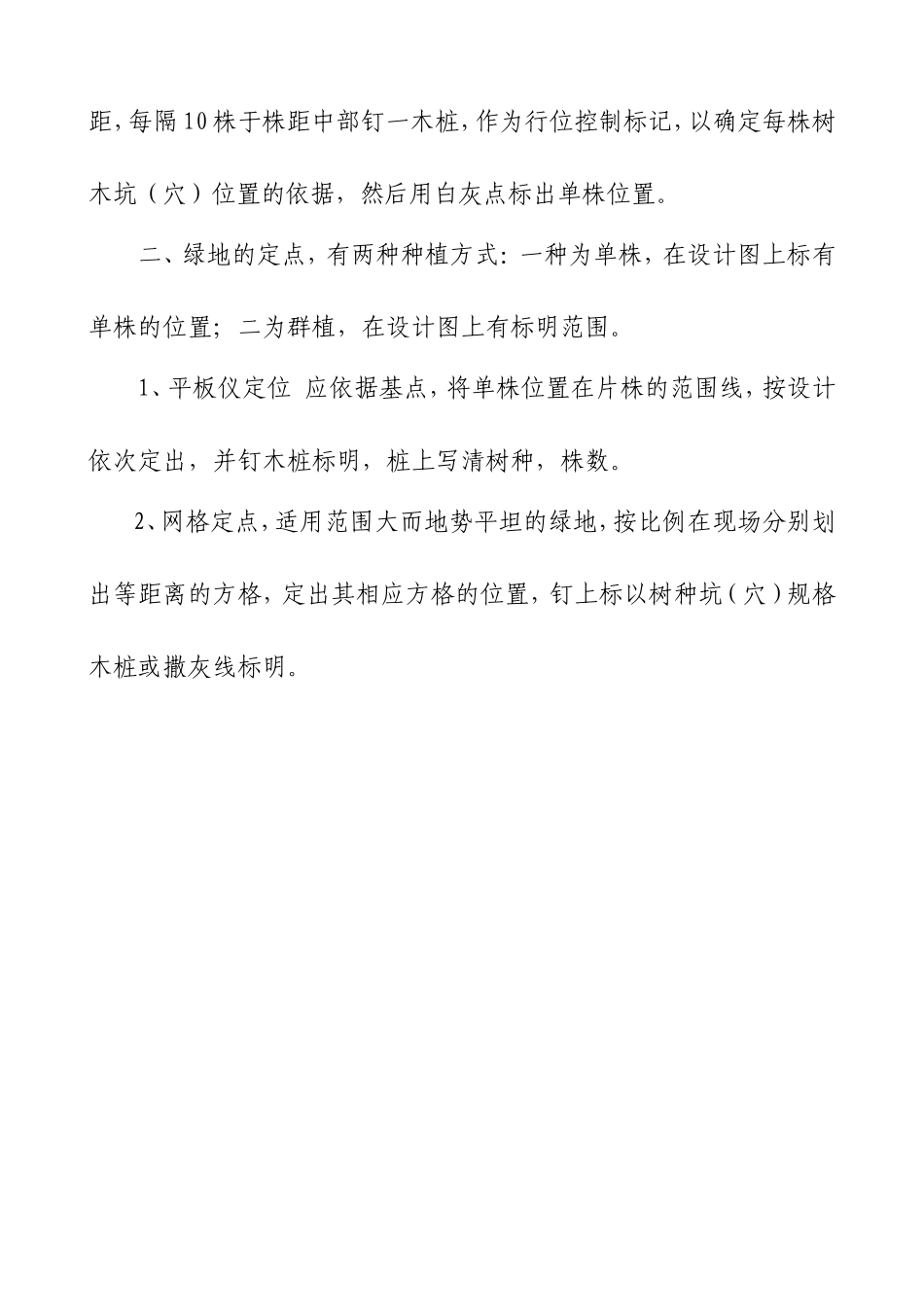 园林绿化工程技术交底(同名18649)_第2页