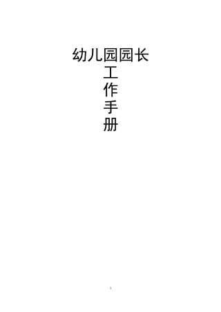 园长工作手册