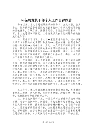2024年环保局党员干部个人工作自评报告