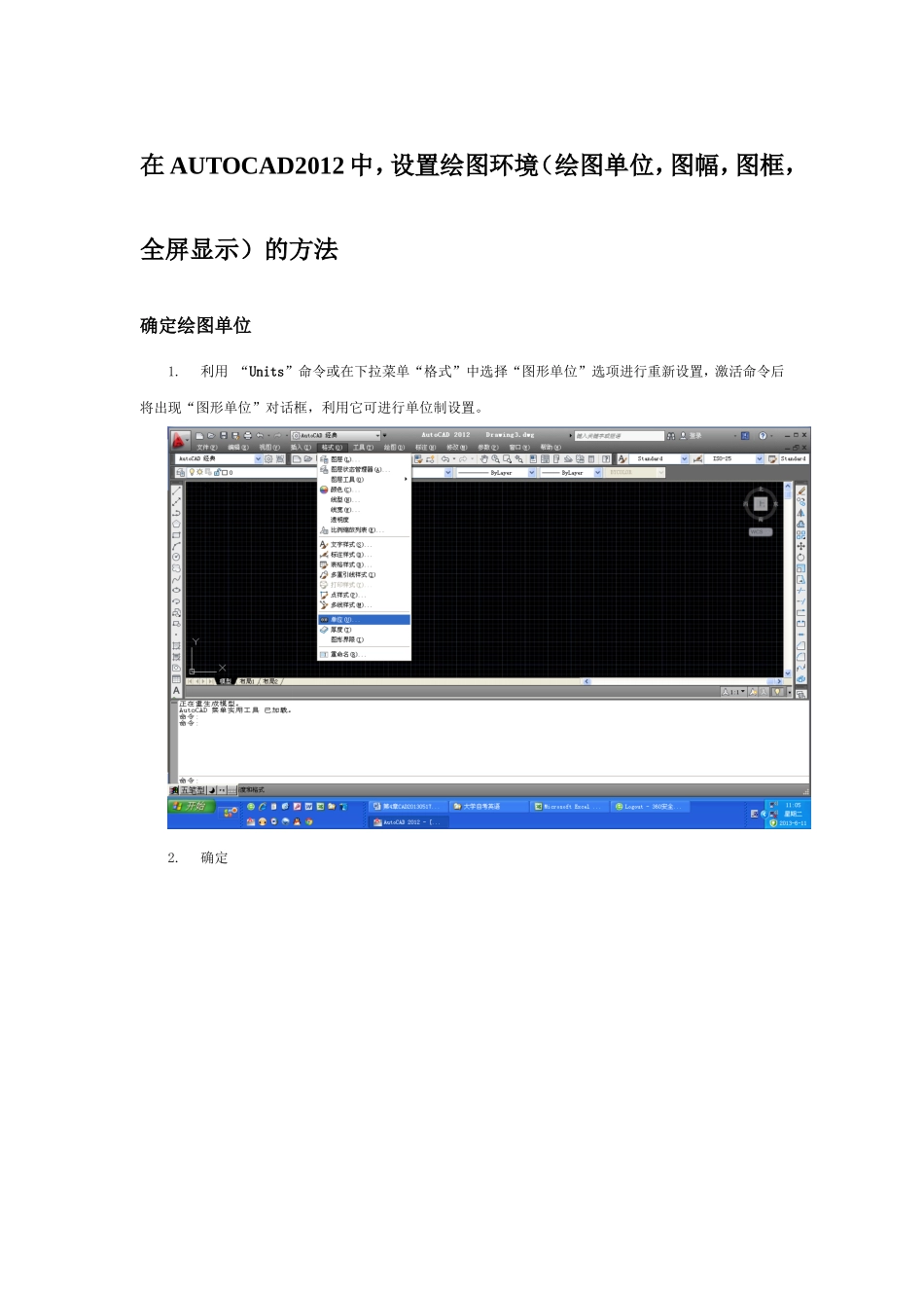 在AUTOCAD2012中-设置绘图环境(绘图单位-图幅-图框-全屏显示)的方法_第1页
