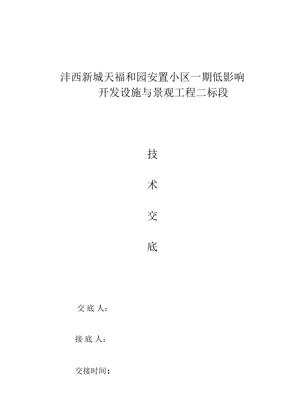 园林绿化工程技术交底_第1页