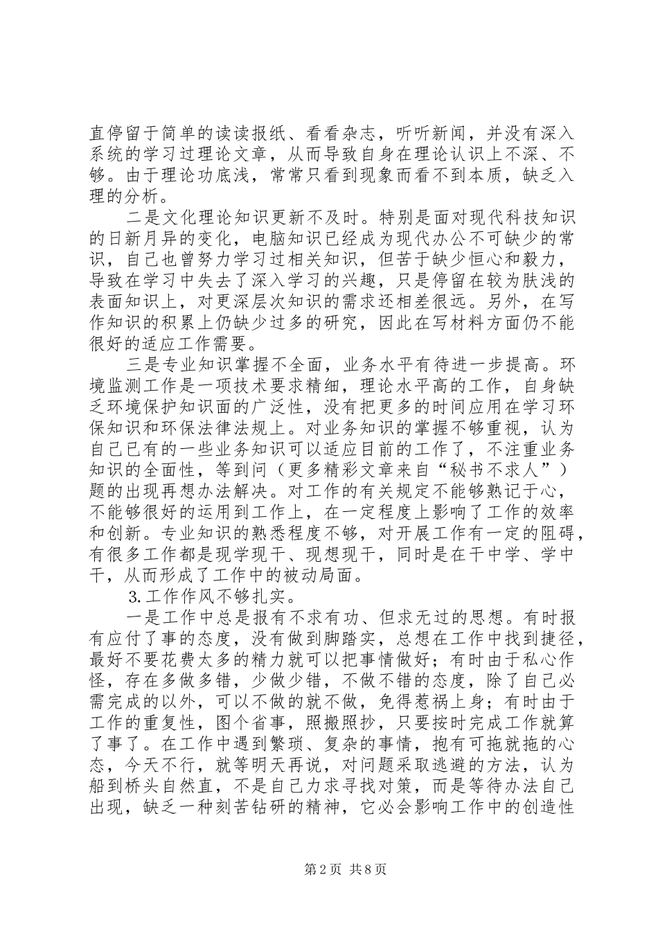 2024年环保局党员个人分析材料_第2页