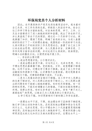 2024年环保局党员个人分析材料