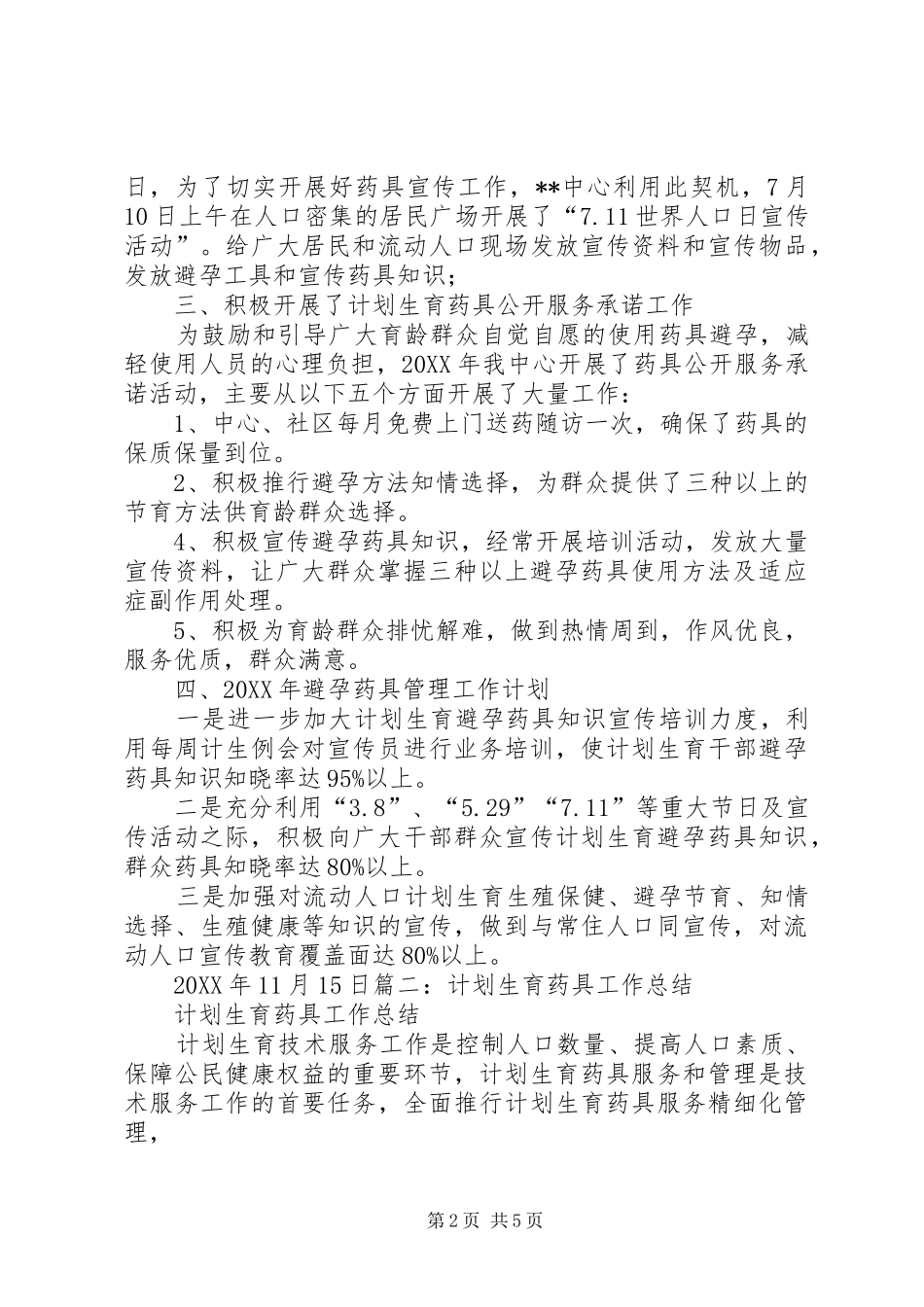 2024年计划生育药具工作总结_第2页