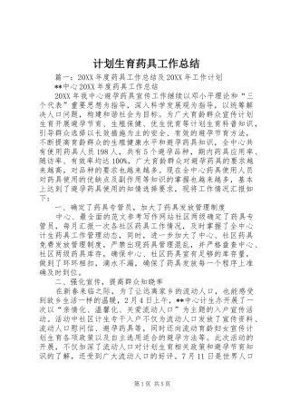 2024年计划生育药具工作总结