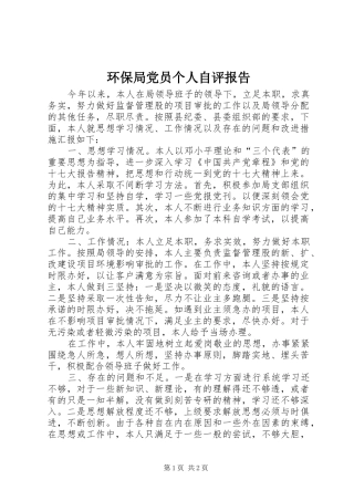 2024年环保局党员个人自评报告