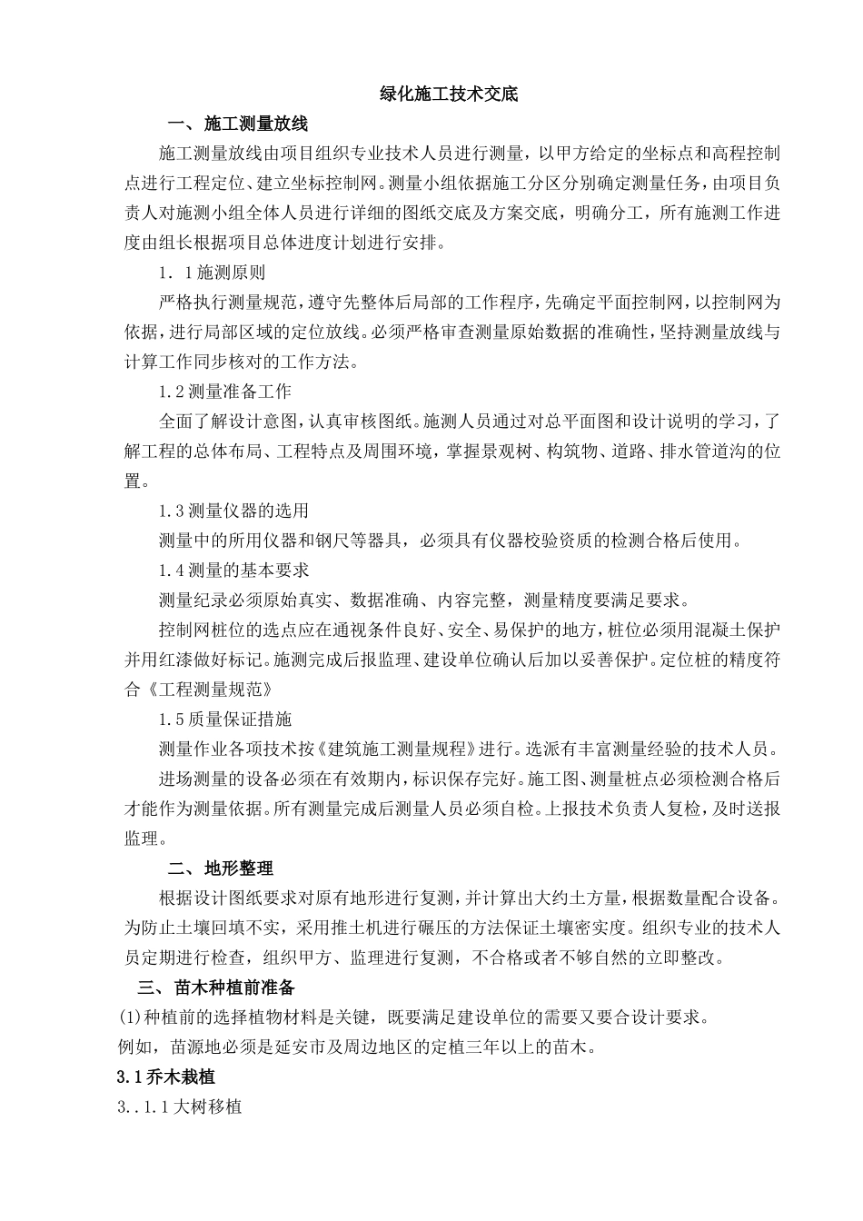 园林绿化工程技术交底--_第1页